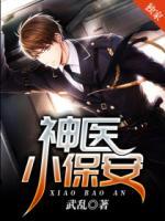 神醫(yī)小保安