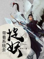 帶著系統(tǒng)去捉妖