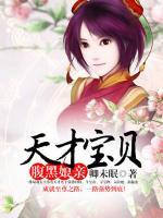 天才寶貝腹黑娘親