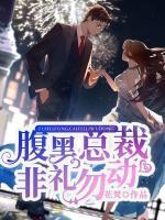 腹黑總裁，非禮勿動(dòng)