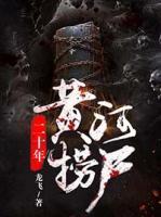 黃河撈尸二十年