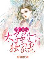 將門虎女：太子殿下獨(dú)家寵