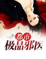 都市極品邪醫(yī)