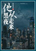 他從黑夜走來(lái)