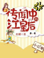 傳聞中的江皇后