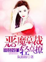誤惹豪門：惡魔總裁輕點(diǎn)撩