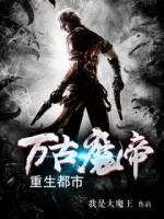 萬(wàn)古魔帝重生都市