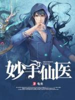 妙手仙醫(yī)