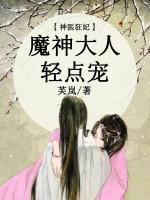 神醫(yī)狂妃：魔神大人輕點(diǎn)寵