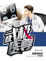 武極醫(yī)尊