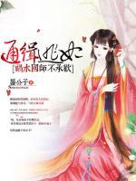通緝逃妃：禍水國師不承歡