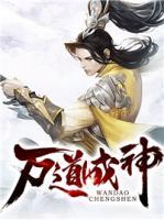 萬道成神