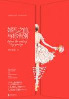 婚禮之前，與你告別