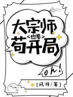 大宗師也要茍開(kāi)局
