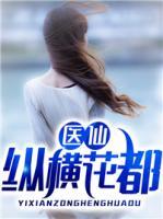 醫(yī)仙縱橫花都