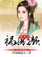 美人計(jì)：禍水紅顏