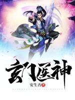 玄門醫(yī)神