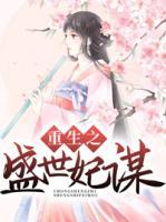 重生之盛世妃謀