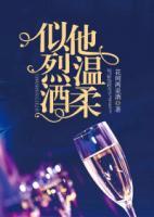 他溫柔似烈酒