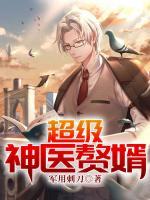 超級神醫(yī)贅婿