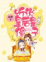 聽說皇后是傻子