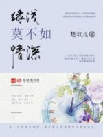 緣淺莫不如情深