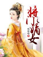 將門(mén)嫡女