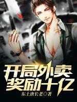 開局外賣獎(jiǎng)勵(lì)十億