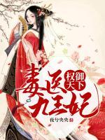 權(quán)御天下：毒醫(yī)九王妃