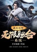 諸天萬(wàn)界無(wú)限融合系統(tǒng)