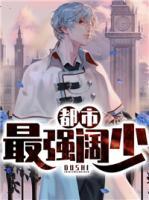 都市最強(qiáng)闊少