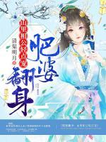 肥婆翻身：山里相公輕點寵