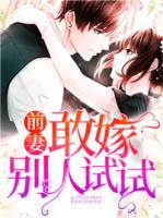前妻，敢嫁別人試試