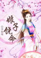娘子饒命