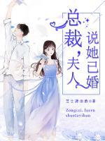 總裁，夫人說她已婚