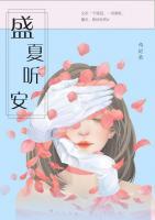盛夏聽(tīng)安