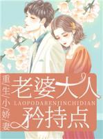 重生小嬌妻：老婆大人矜持點