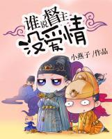 誰說督主沒愛情