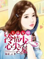 冷情少主心尖寵
