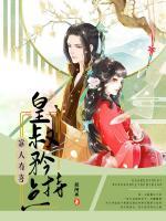 寡人有喜：皇叔矜持點(diǎn)