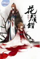 花顏錯