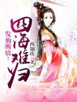 發(fā)仙斷情:四海難歸