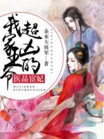 醫(yī)品宦妃：我家王爺超兇的