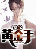 鑒寶黃金手