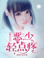 婚心計惡少輕點疼
