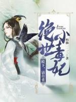 絕世小毒妃：殿下，請(qǐng)自重