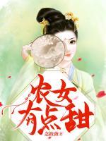 農(nóng)女有點(diǎn)甜