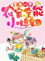 重生八零：農(nóng)家全能小媳婦
