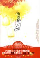 相看兩相知