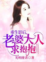 重生影后，老婆大人求抱抱